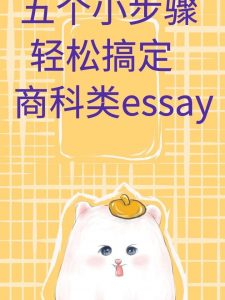 商科essay代写 – 商科essay写作技巧 – 留学生论文代写