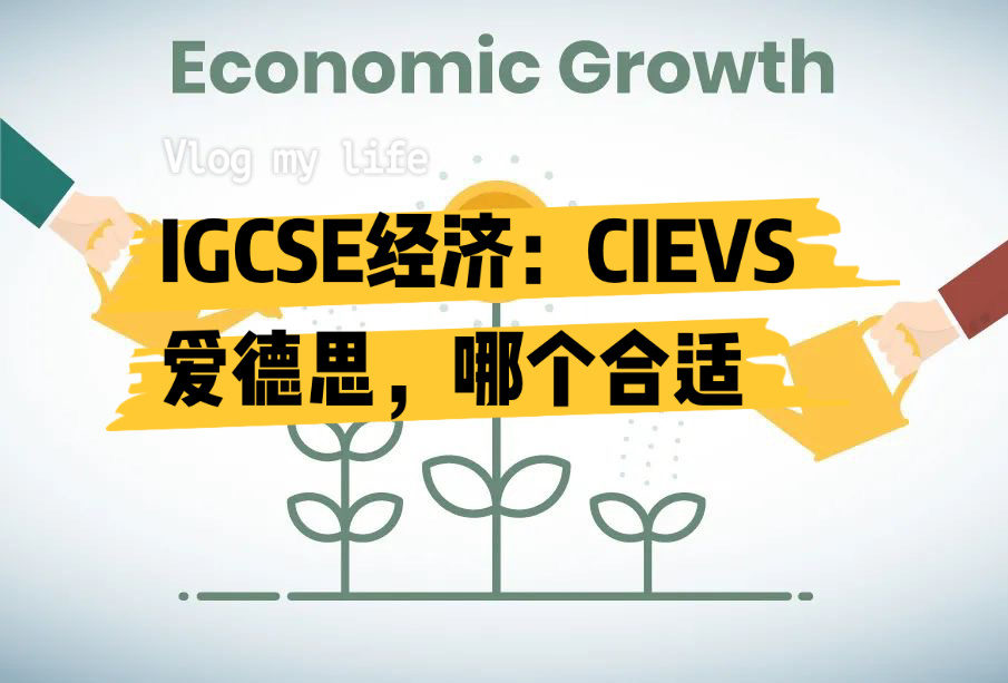 留学essay代写 – IGCSE经济、CIEVS爱德思哪个更合适 – 毕业论文辅导
