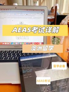 出国留学论文代写 – AEAS考试 – 澳洲留学生代写
