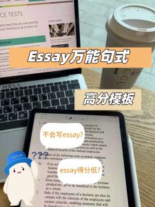 留学生北美essay代写 – Essay万能句式模板 – essay代写