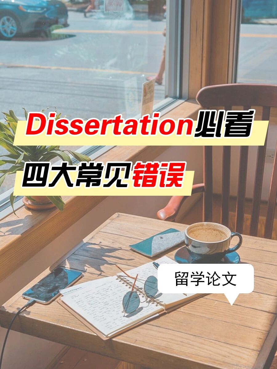 留学Dissertation代写 – dissertation四大常见错误 – essay代写