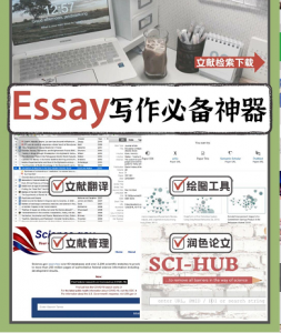 英文论文写作技巧 – essay写作必备的18款神器 – essay代写